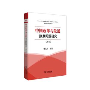 018-中国改革与发展热点问题研究"