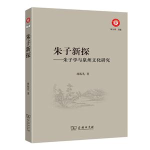 朱子新探-朱子学与泉州文化研究