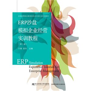 ERP沙盘模拟企业经营实训教程-(第二版)