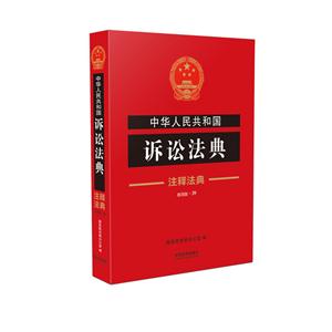 中华人民共和国诉讼法典-注释法典-39-第四版