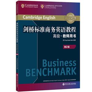 剑桥标准商务英语教程-第2版-高级.教师用书