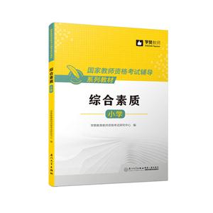 小学-综合素质