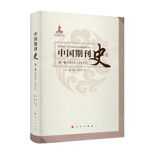 中国期刊史:1815-1911:第一卷