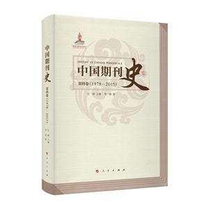 中国期刊史:1978-2015:第四卷