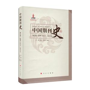 中国期刊史:1815-2015:第五卷:纪事