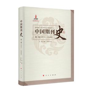 中国期刊史:1911-1949:第二卷