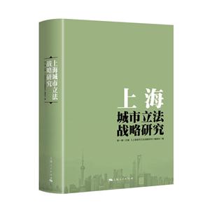 上海城市立法战略研究