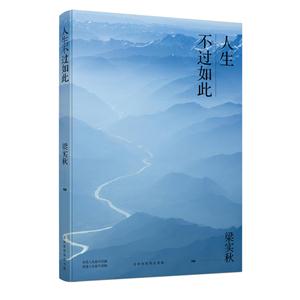 人生不过如此