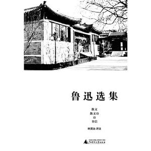 散文 散文诗 诗 书信-鲁迅选集