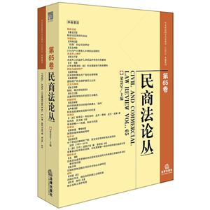 民商法论丛-第65卷