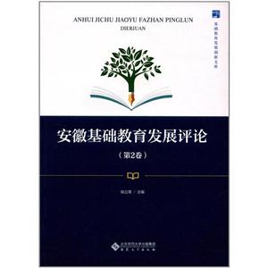 安徽基础教育发展评论-(第2卷)