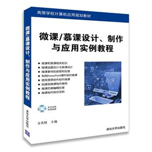 微课/慕课设计.制作与应用实例教程-含光盘