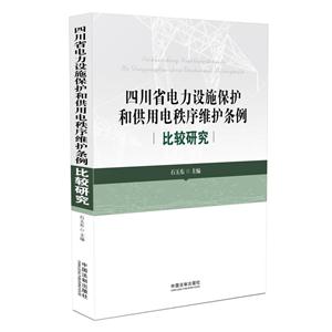 《四川省电力设施保护和供用电秩序维护条例》比较研究