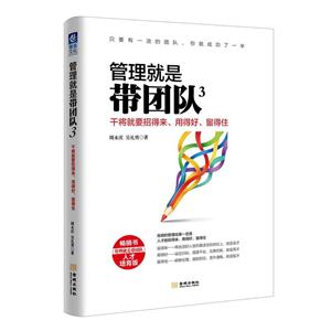 管理就是带团队3-干将就要招得来.用得好.留得住-人才培育版