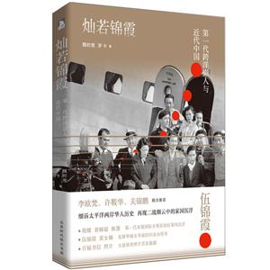 灿若锦霞-第一代跨洋影人与近代中国