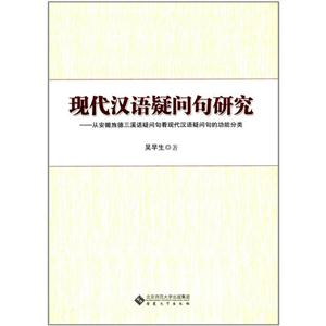 现代汉语疑问句研究-从安徽旌德三溪话疑问句看现代汉语疑问句的功能分类