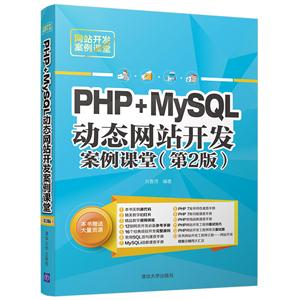 PHP+MySQL动态网站开发案例课堂-(第2版)