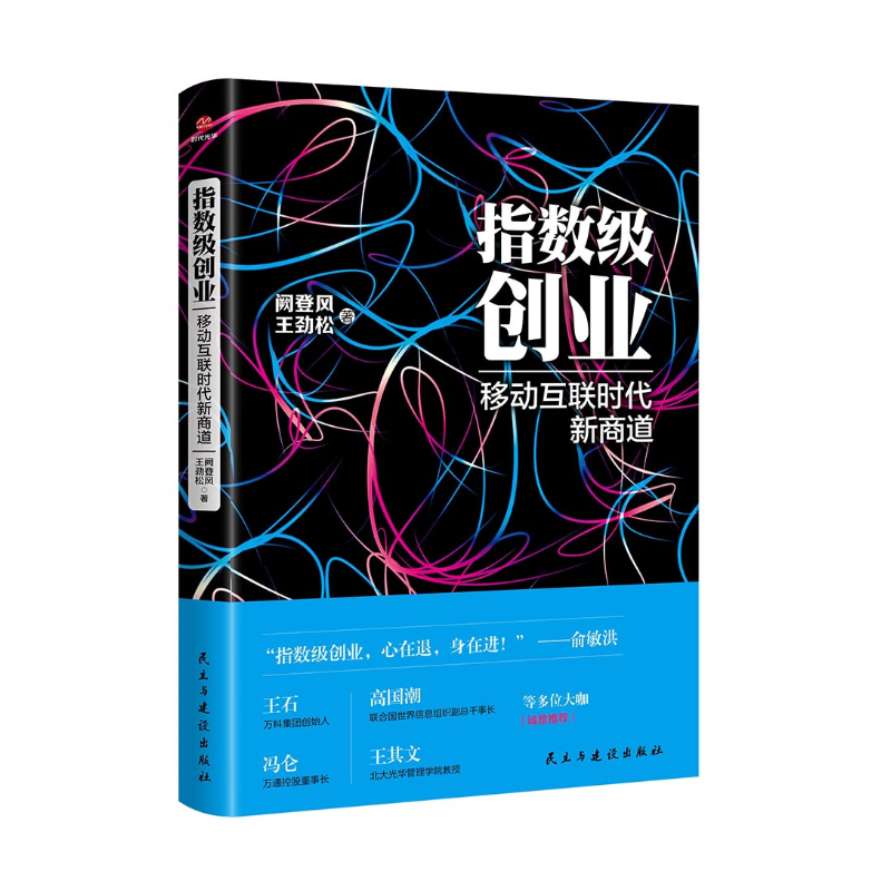 指数级创业:移动互联时代新商道