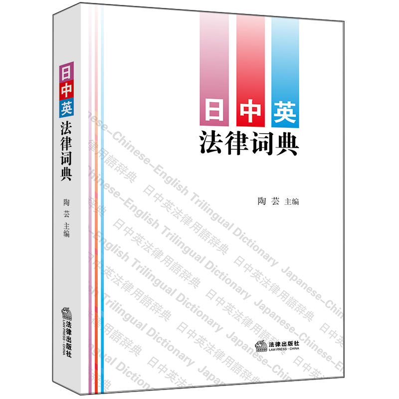 日中英法律词典》【价格目录书评正版】_中图网(原中国图书网)