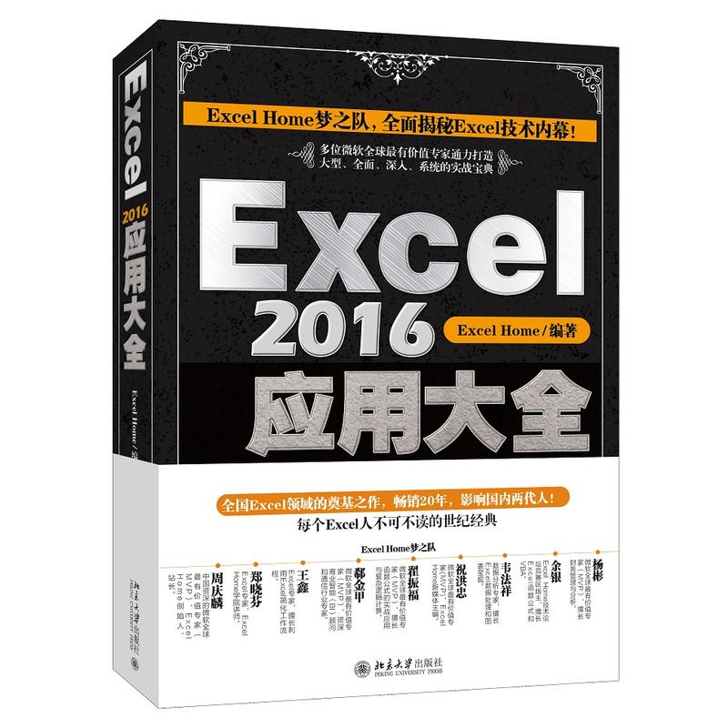 Excel 2016应用大全