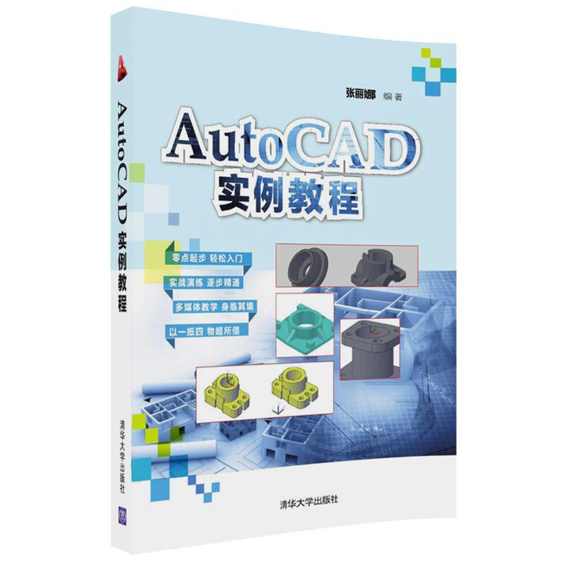 AutoCAD实例教程