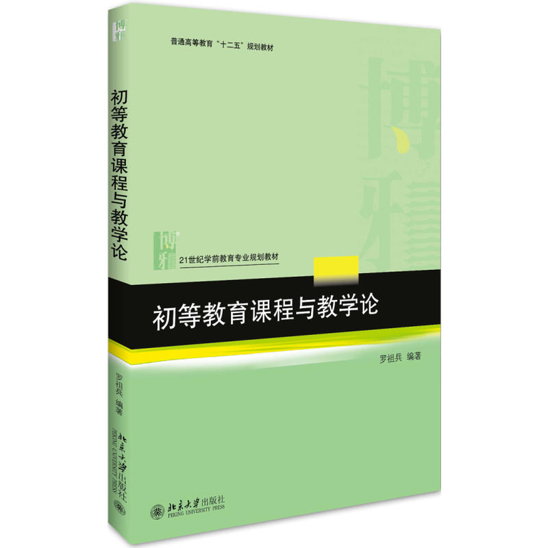 初等教育课程与教学论