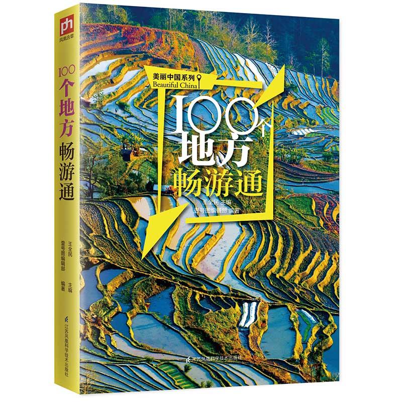 100地方畅游通