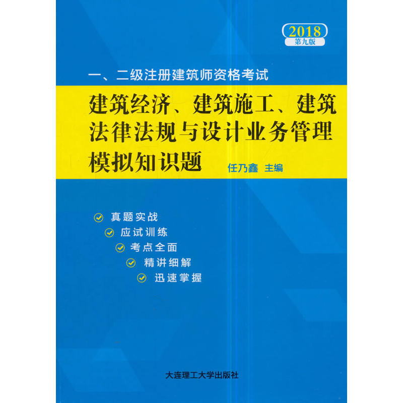 2018-一.二级注册建筑师资格考试建筑经济.建筑施工.建筑法律法规与设计业务管理模拟知识题-第九版