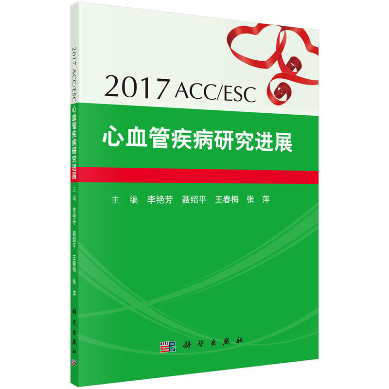 2017ACC／ESC心血管疾病研究进展