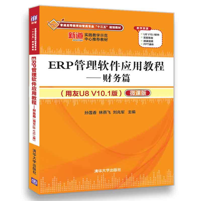 ERP管理软件应用教程-财务篇-(用友U8 V10.1版)-微课版
