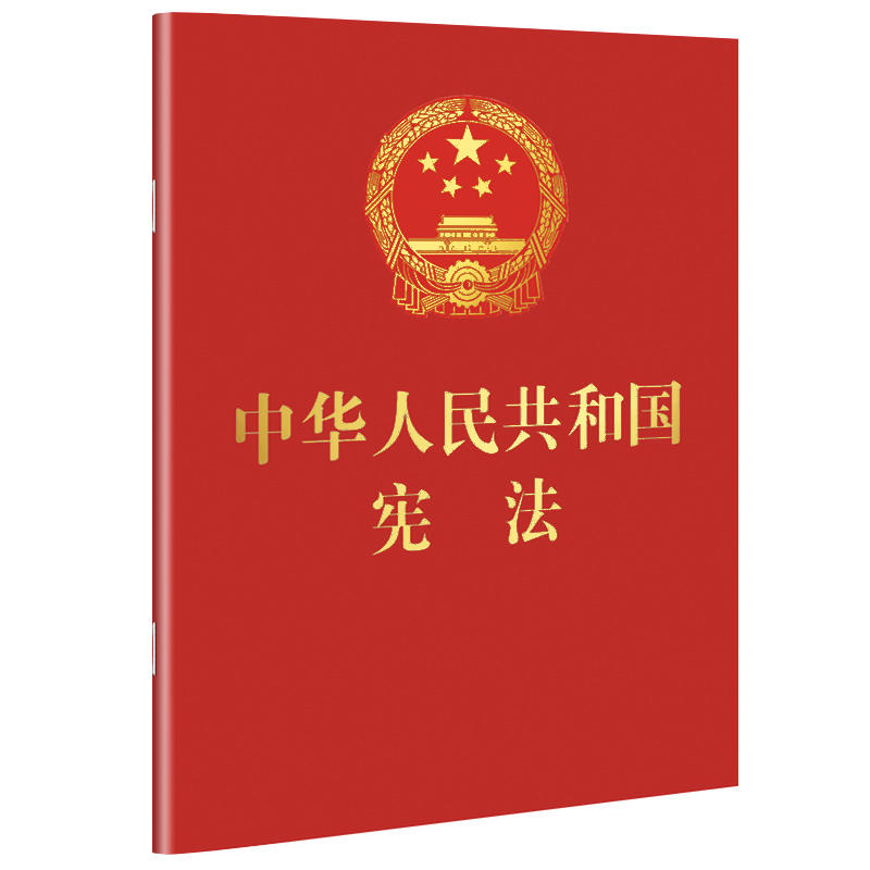 中华人民共和国宪法-便携珍藏版