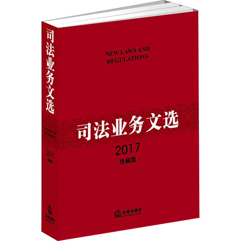 2017-司法业务文选-珍藏版