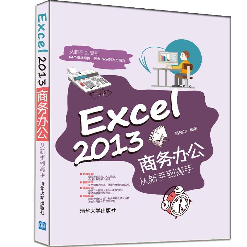 Excel 2013商务办公从新手到高手