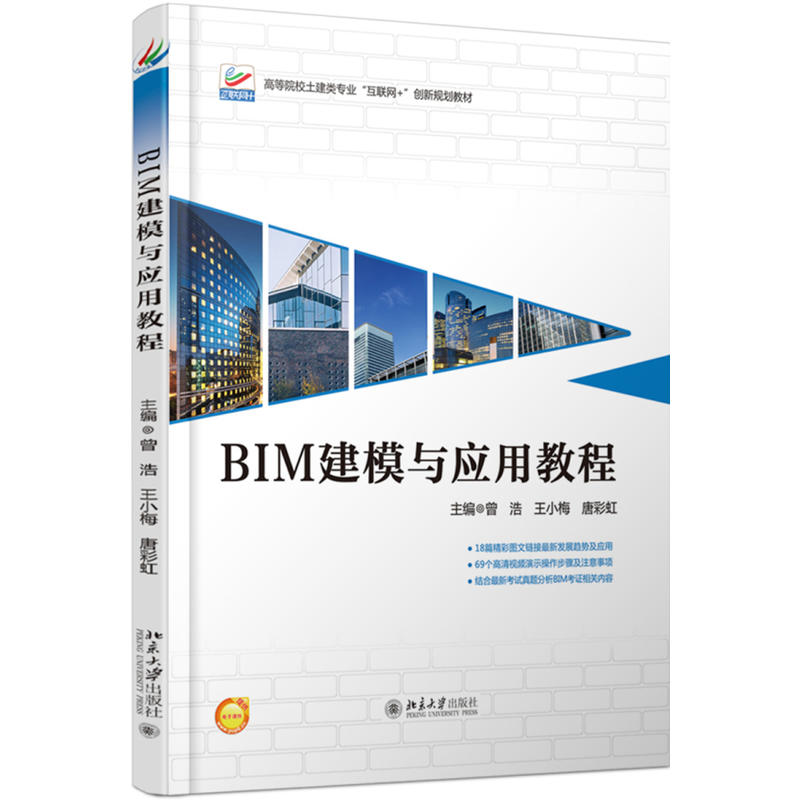 BIM建模与应用教程