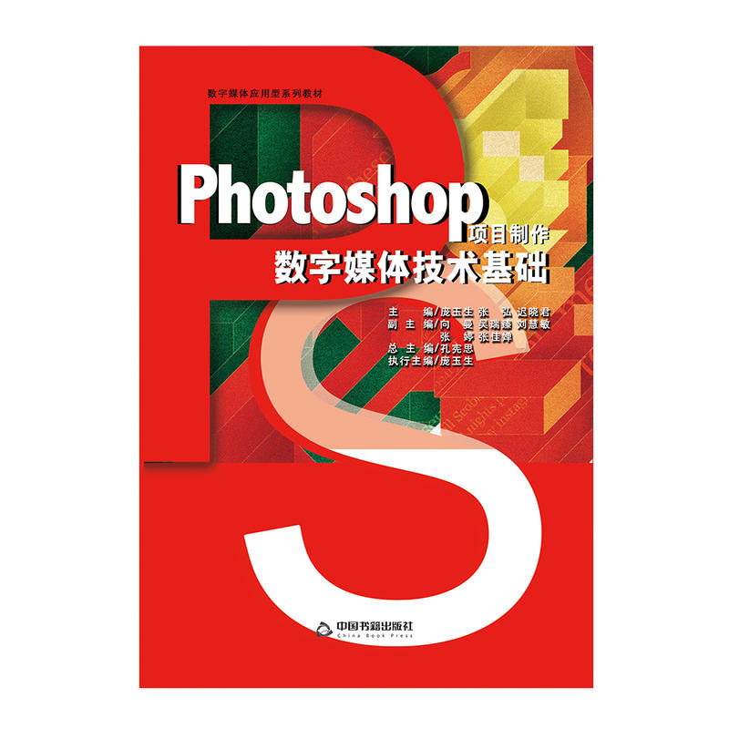 Photoshop项目制作数字媒体技术基础