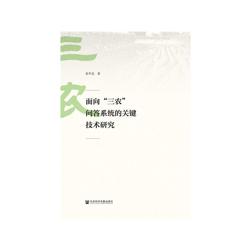 面向三农问答系统的关键技术研究