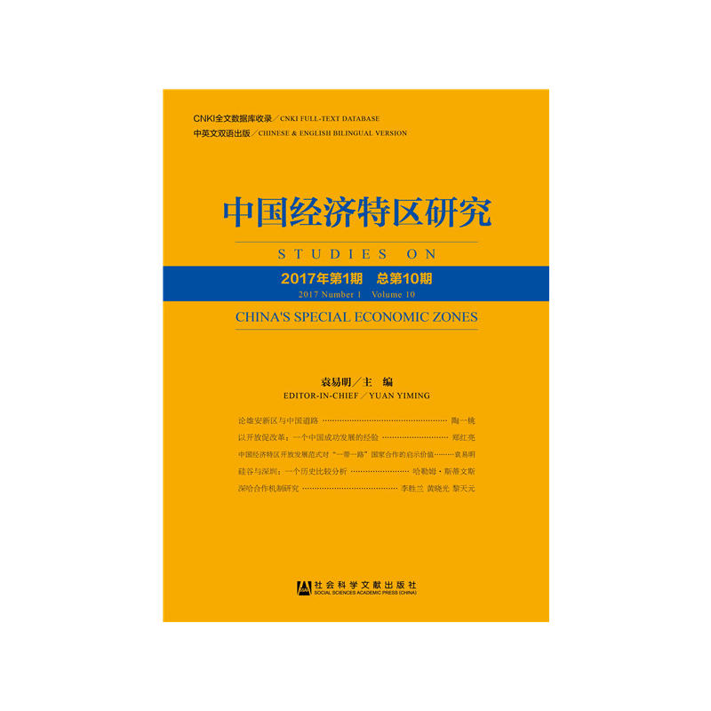 中国经济特区研究-2017年第1期-总第10期