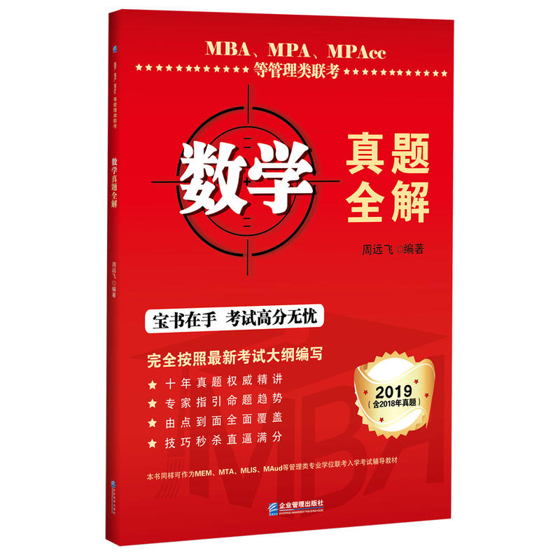 2019-数学真题全解-MBA.MPA.MPAcc等管理类联考-(含2018年真题)