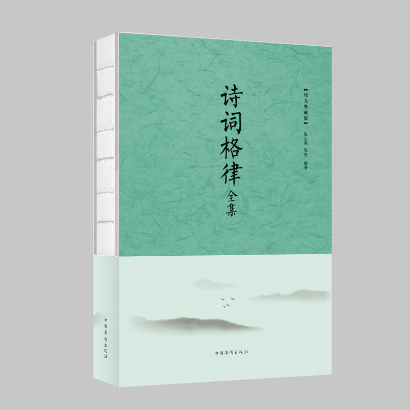 诗词格律全集-纯美典藏版