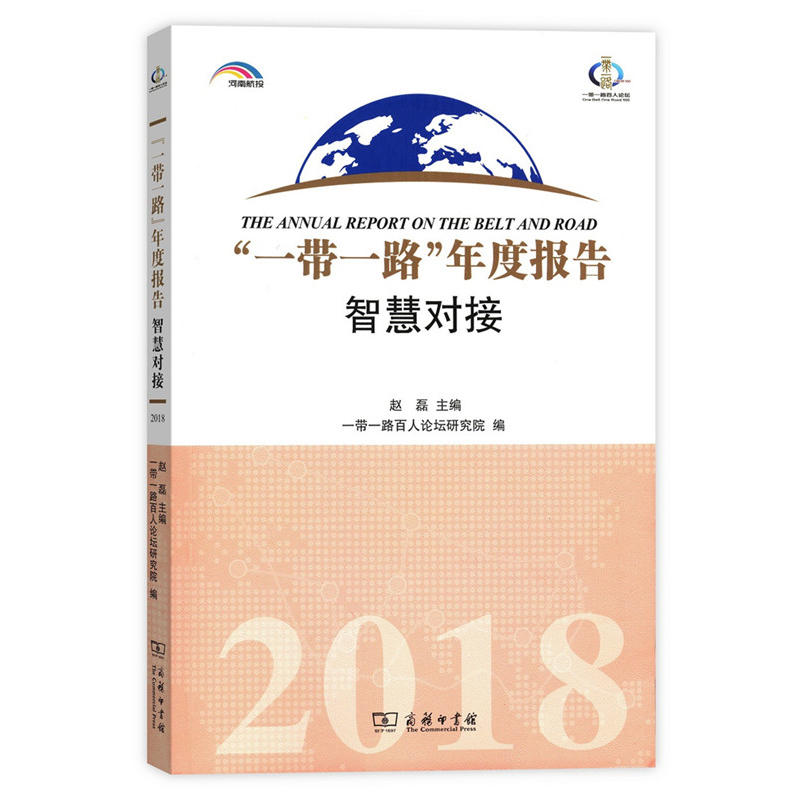 2018-智慧对接-一带一路年度报告