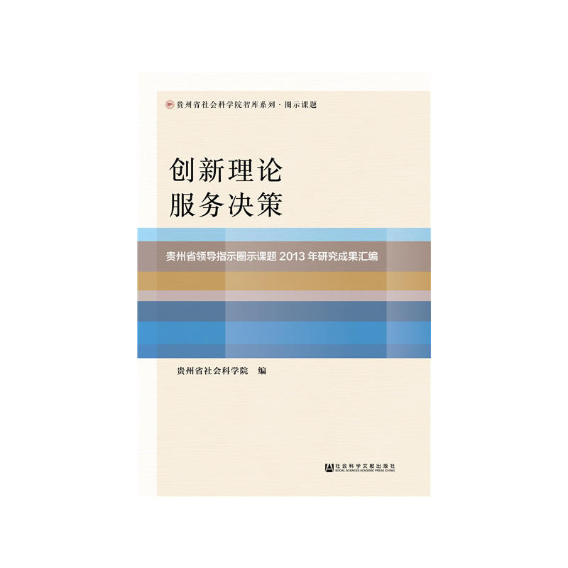 创新理论服务决策-贵州省领导指示圈示课题2013年研究成果汇编