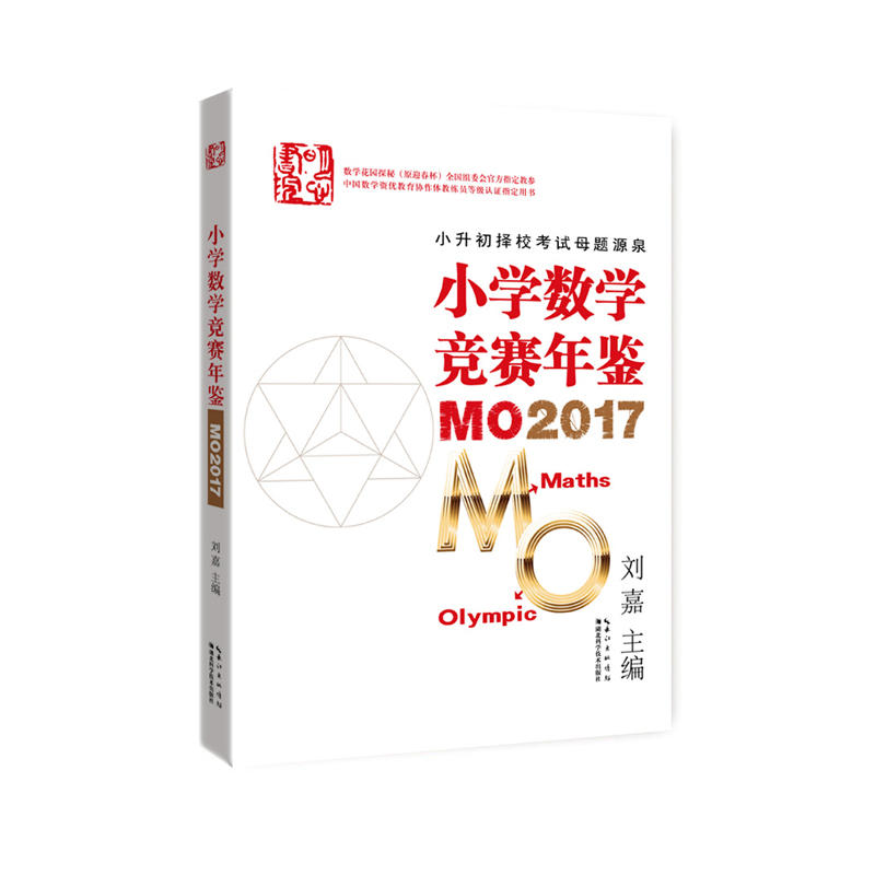 小学数学竞赛年鉴-MO2017
