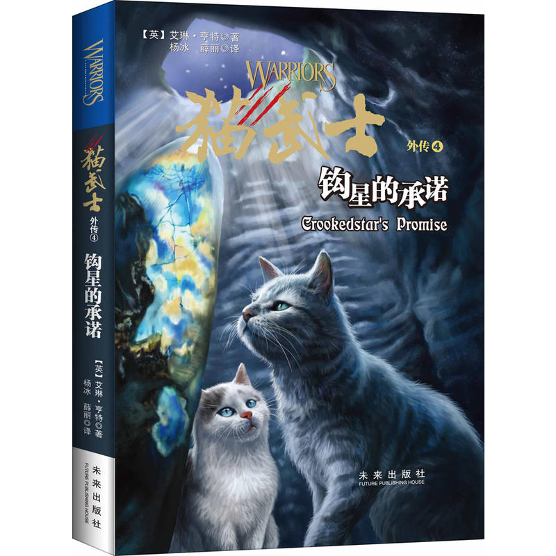 猫武士外传:4:4:钩星的承诺:Crookedstars promise