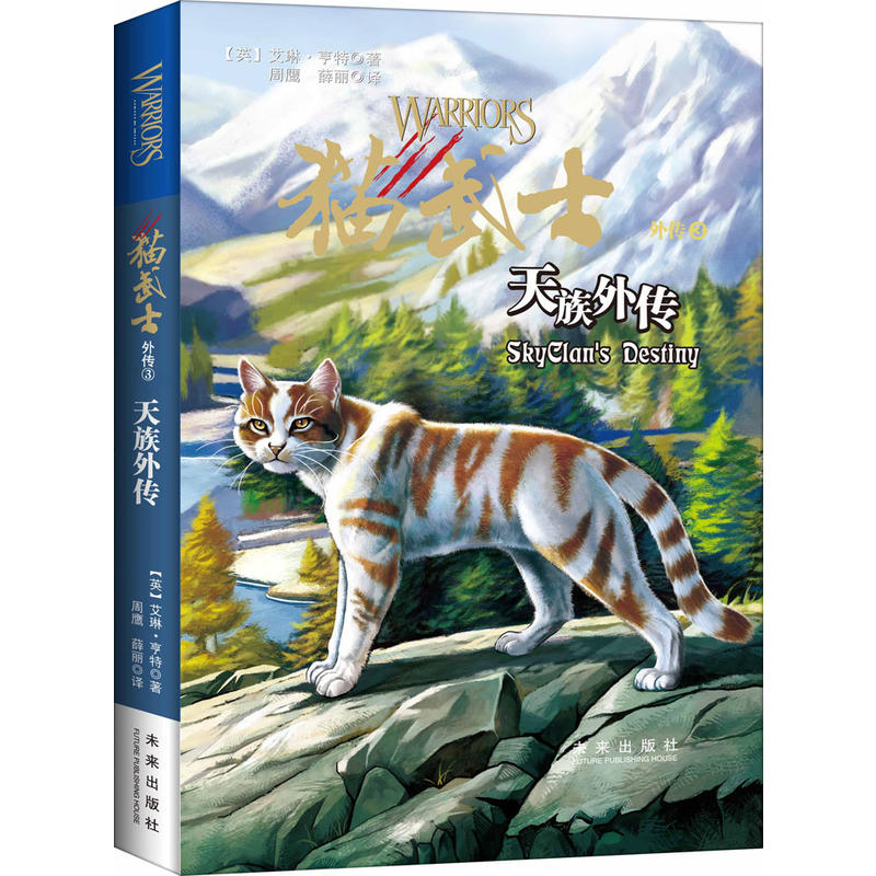 猫武士外传:3:3:天族外传:Skyclans destiny