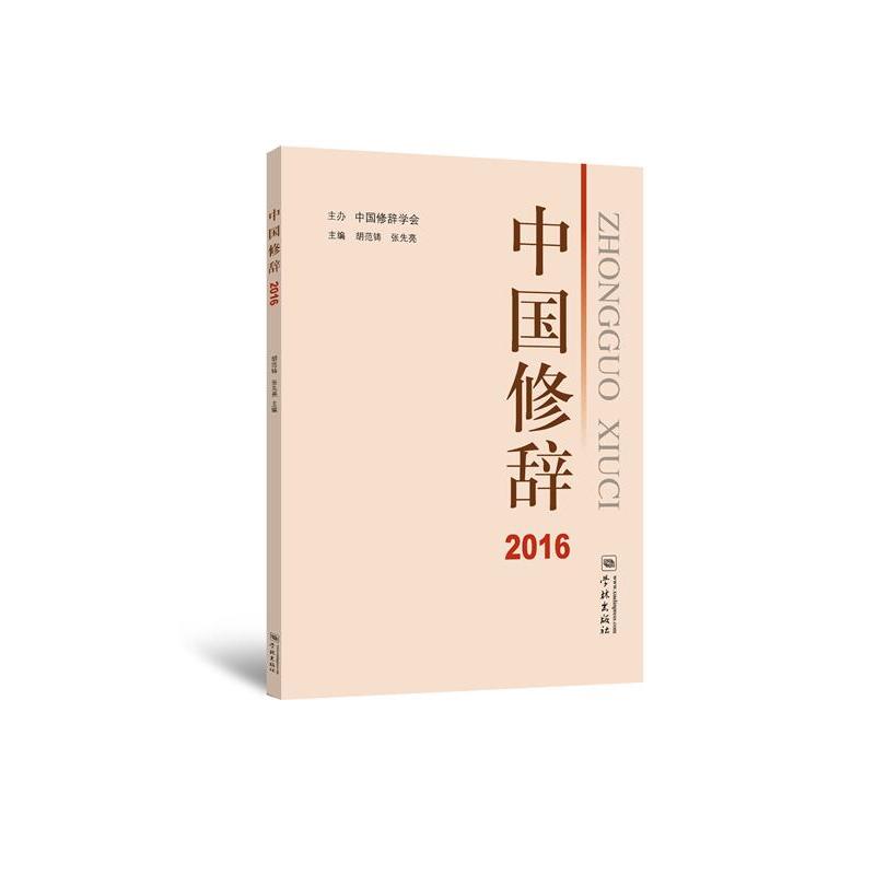 新书--中国修辞2016