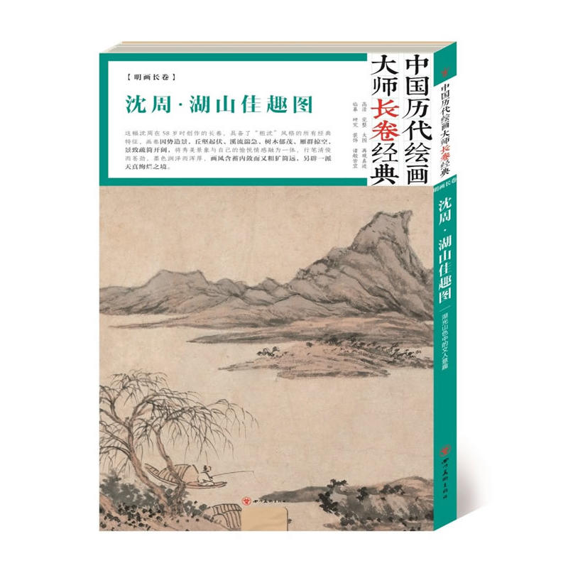 中国历代绘画大师长卷经典:沈周 湖山佳趣图