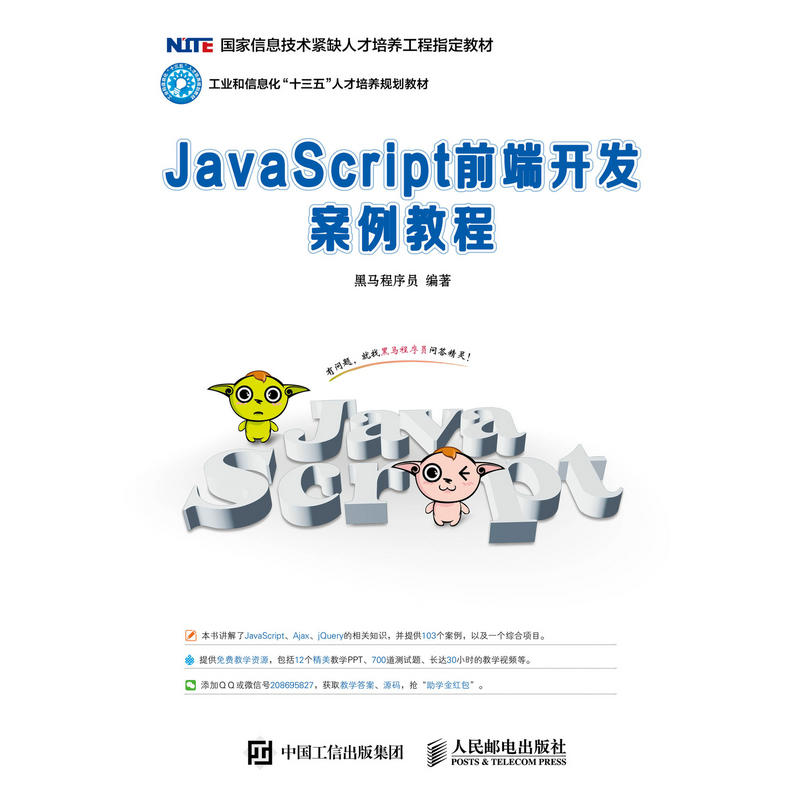 JavaScriPt前端开发案例教程