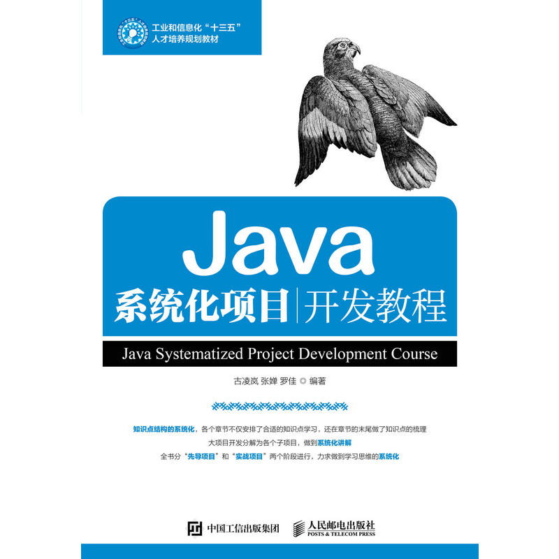 Java系统化项目开发教程