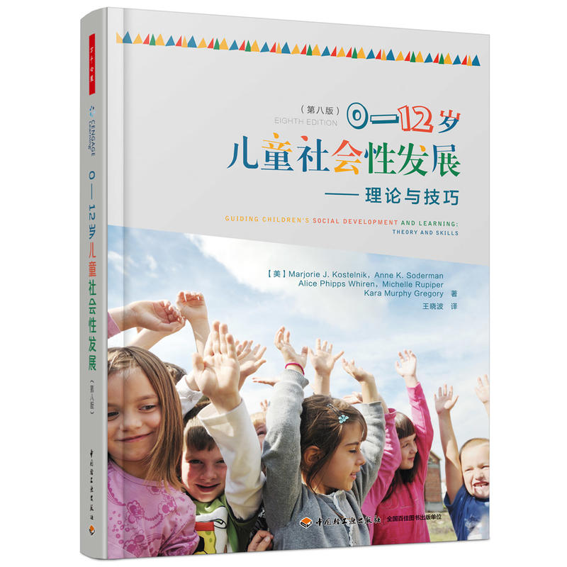 0-12岁儿童社会性发展-理论与技巧-(第八版)