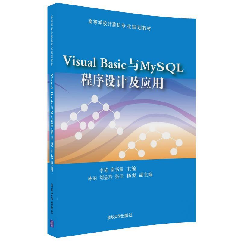 Visual Basic与MySQL 程序设计及应用